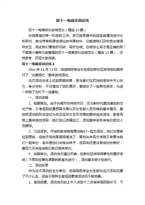 双十一电商实训总结范文（精选13篇）