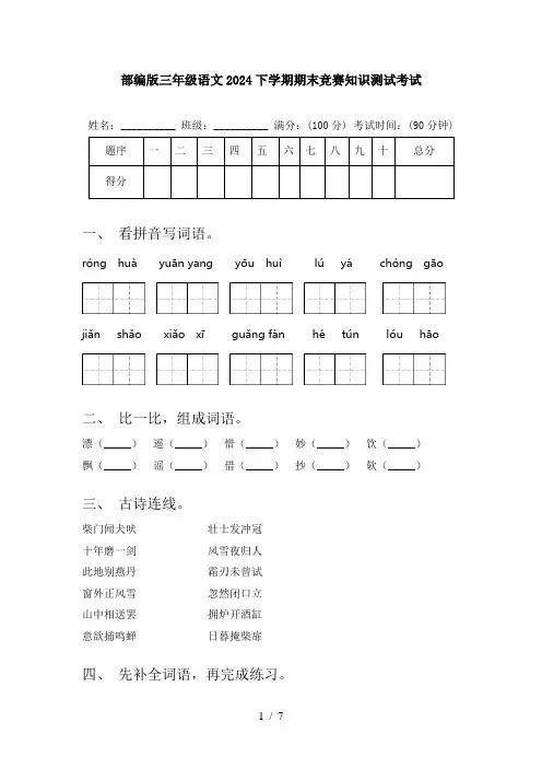 部编版三年级语文2024下学期期末竞赛知识测试考试