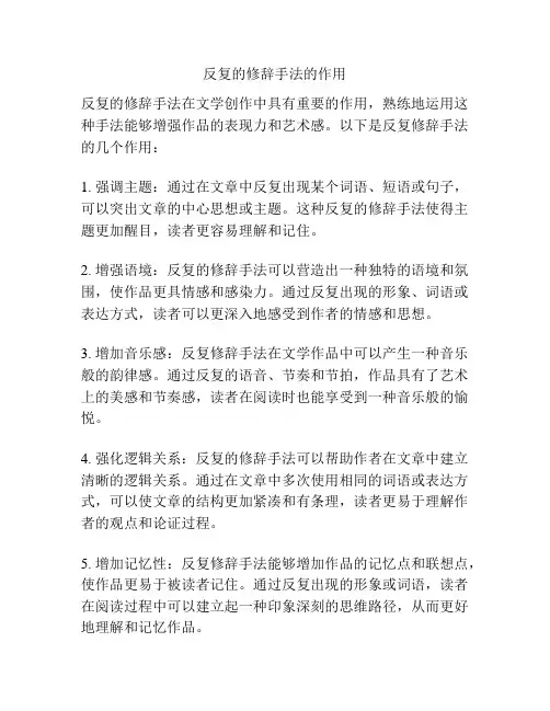 反复的修辞手法的作用