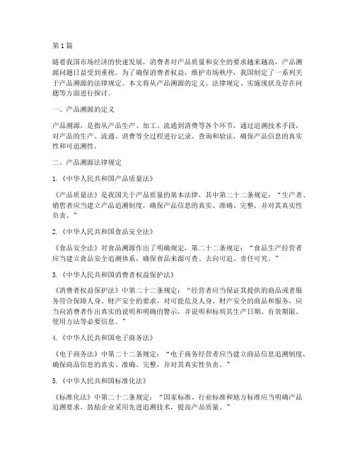 产品溯源的法律规定(3篇)