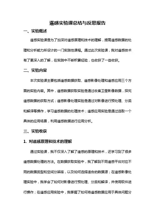 遥感实验课总结与反思报告
