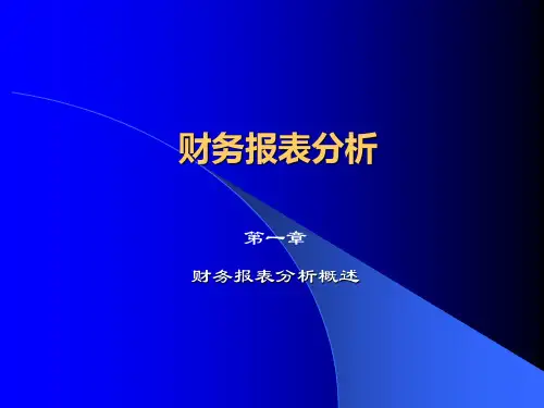 财务报表分析第一章