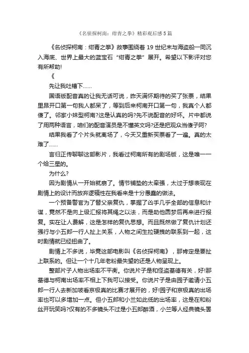 《名侦探柯南：绀青之拳》精彩观后感5篇_观后感_