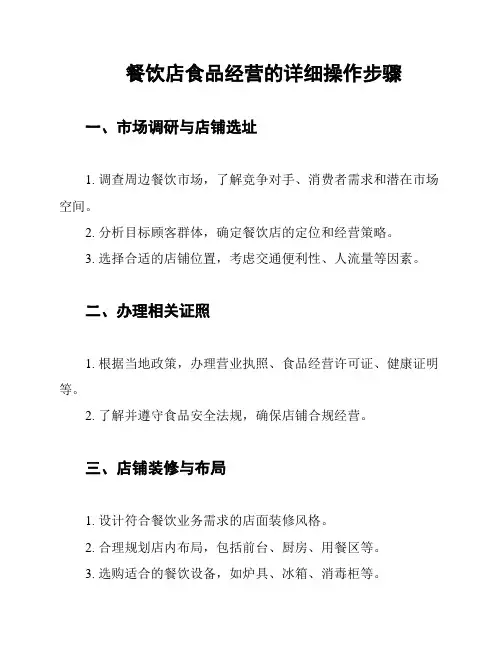 餐饮店食品经营的详细操作步骤