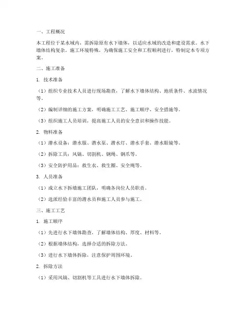 水下拆墙专项方案
