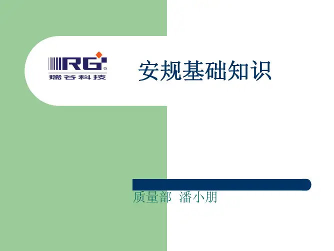 安规基础知识