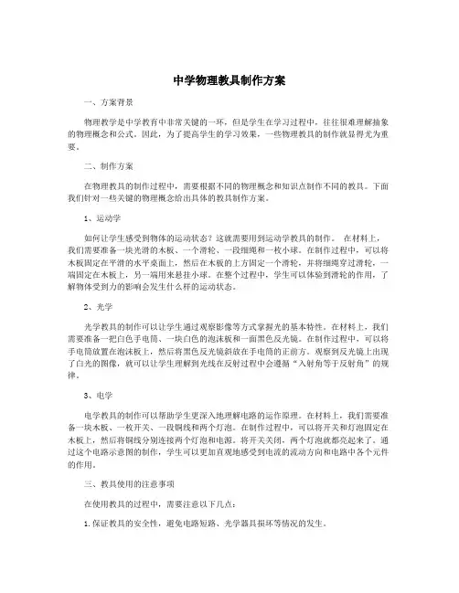 中学物理教具制作方案