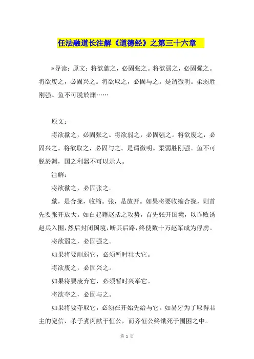 任法融道长注解《道德经》之第三十六章
