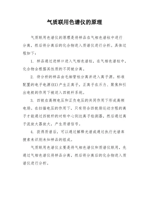 气质联用色谱仪的原理
