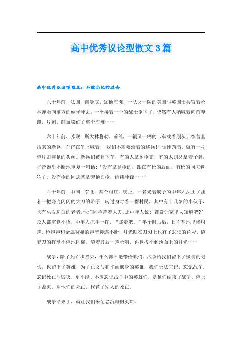 高中优秀议论型散文3篇