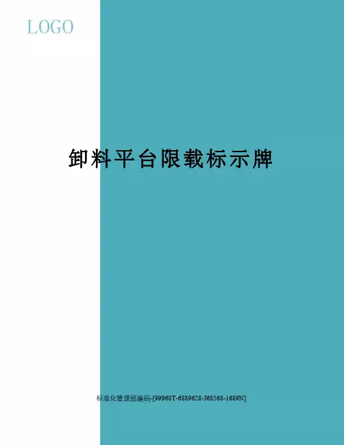 卸料平台限载标示牌