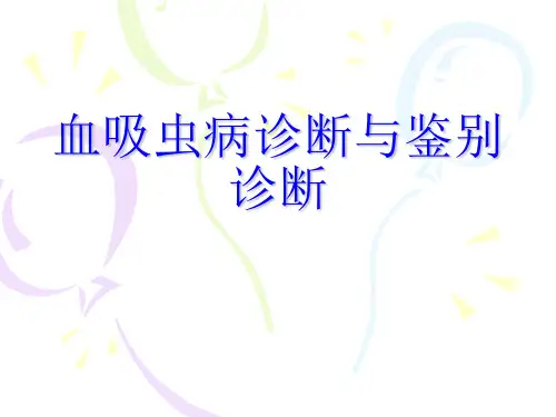 血吸虫病诊断与鉴别诊断