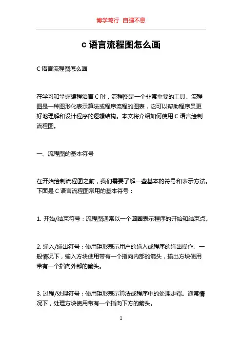 c语言流程图怎么画