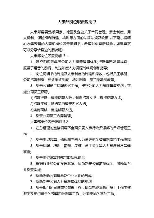 人事部岗位职责说明书