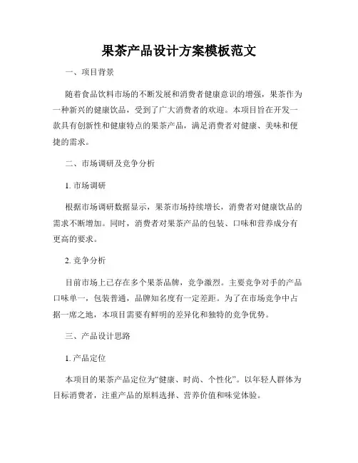 果茶产品设计方案模板范文