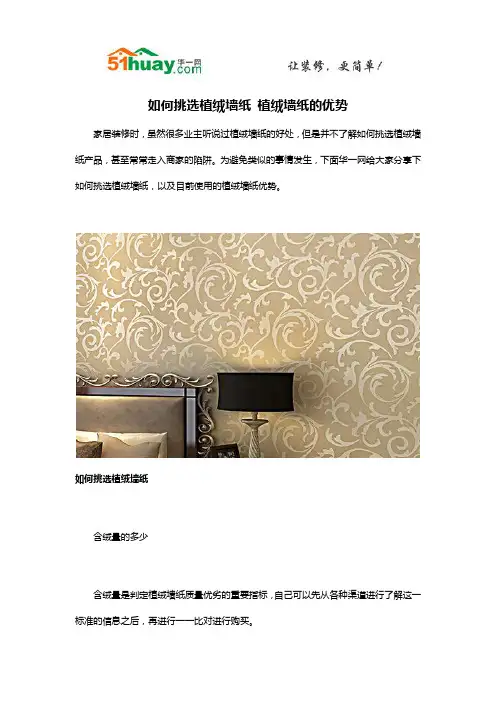 如何挑选植绒墙纸 植绒墙纸的优势