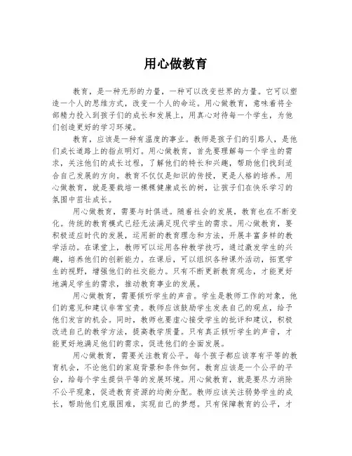 用心做教育