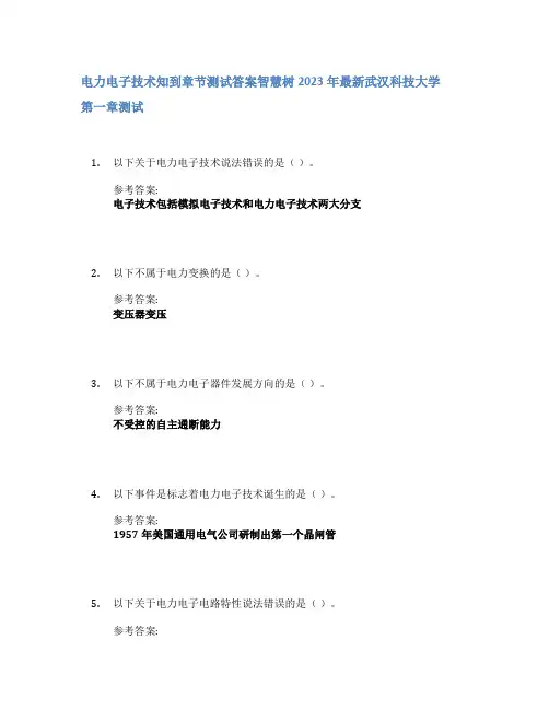 电力电子技术知到章节答案智慧树2023年武汉科技大学