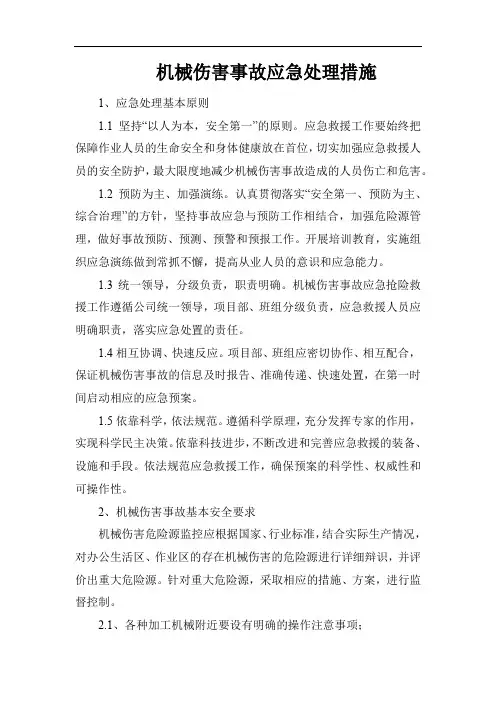 机械伤害事故应急处理措施