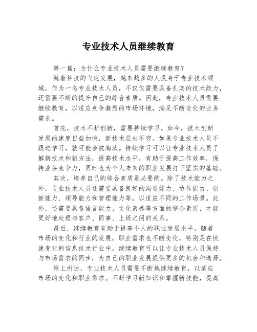 专业技术人员继续教育3篇