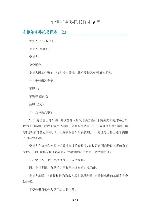 车辆年审委托书样本9篇