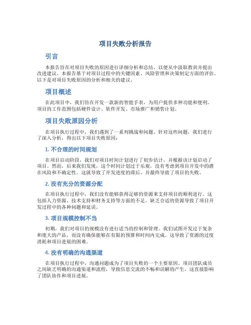 项目失败分析报告怎么写范文