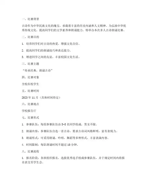 多人古诗朗诵比赛方案