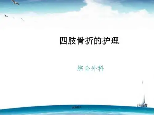 四肢骨折及护理  ppt课件