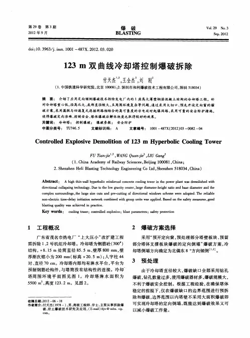 123m双曲线冷却塔控制爆破拆除