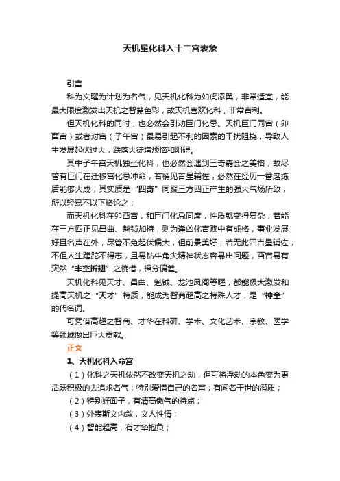 天机星化科入十二宫表象