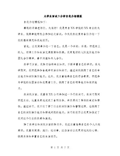 大学生面试3分钟自我介绍模板（5篇）