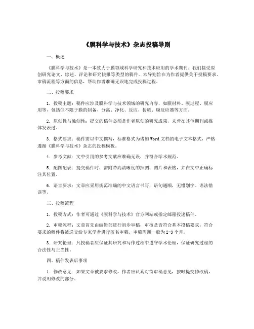 《膜科学与技术》杂志投稿导则