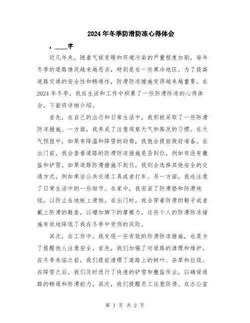 2024年冬季防滑防冻心得体会