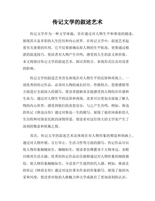 传记文学的叙述艺术