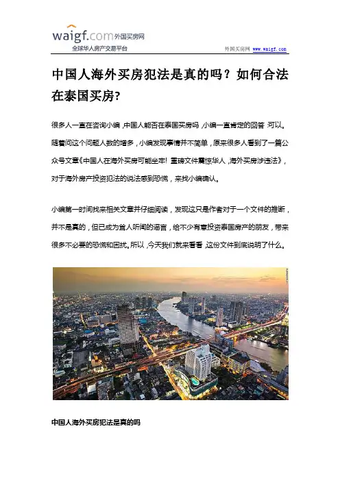 中国人海外买房犯法是真的吗？如何合法在泰国买房？