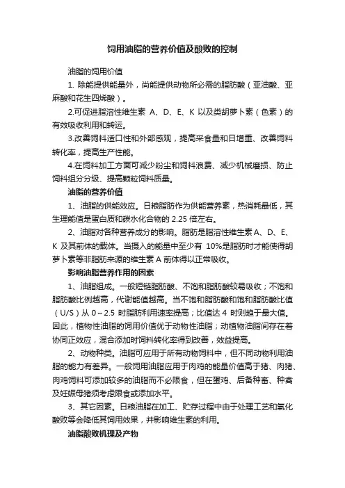饲用油脂的营养价值及酸败的控制
