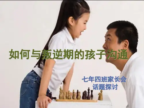如何与叛逆期的孩子沟通家长会(PPT33页)