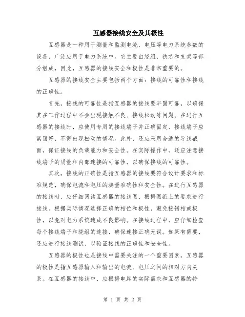 互感器接线安全及其极性