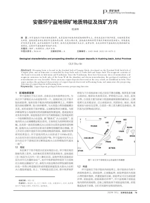 安徽怀宁盆地铜矿地质特征及找矿方向