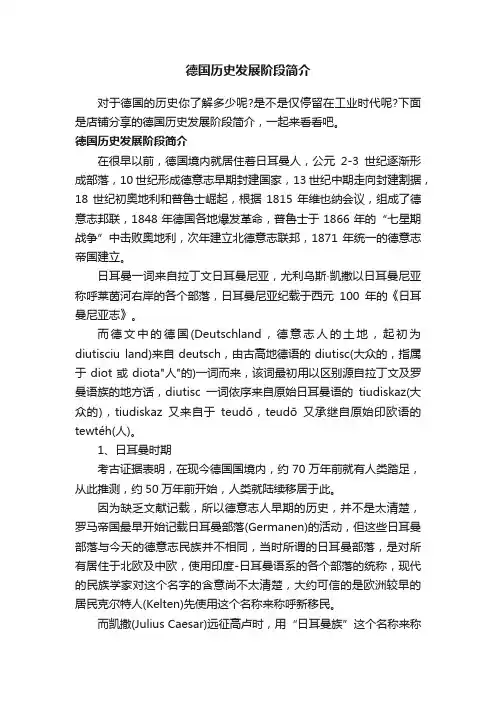 德国历史发展阶段简介
