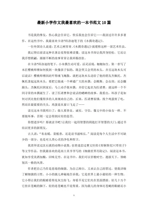 最新小学作文我最喜欢的一本书范文10篇