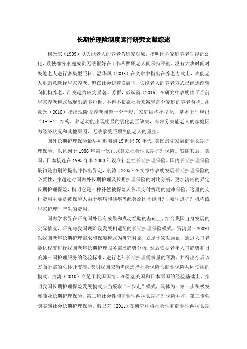 《长期护理险制度运行研究文献综述2600字》