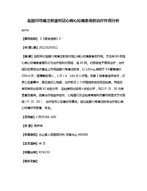 盐酸川芎嗪注射液对冠心病心绞痛患者的治疗作用分析