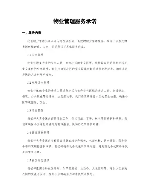 物业管理服务承诺