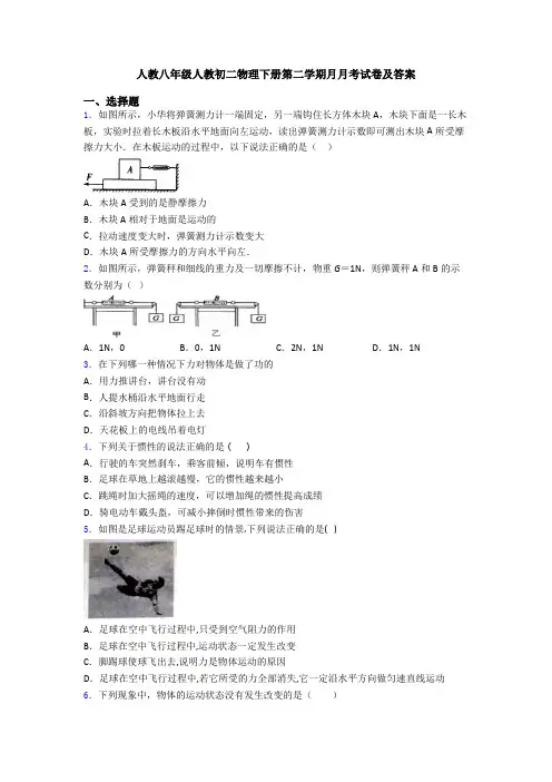人教八年级人教初二物理下册第二学期月月考试卷及答案