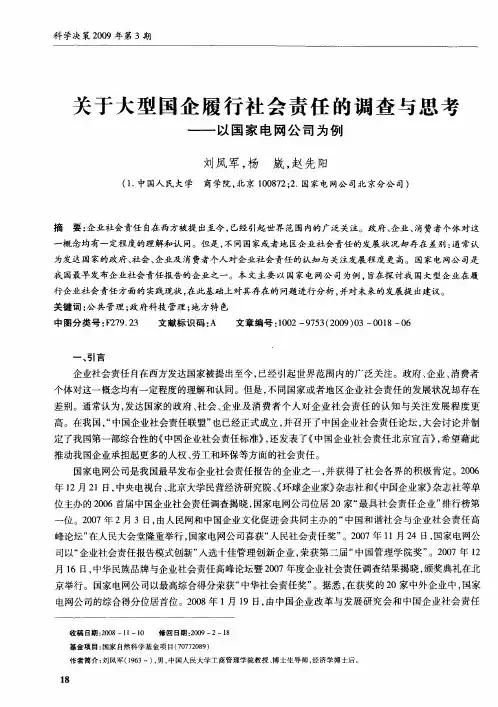 关于大型国企履行社会责任的调查与思考——以国家电网公司为例