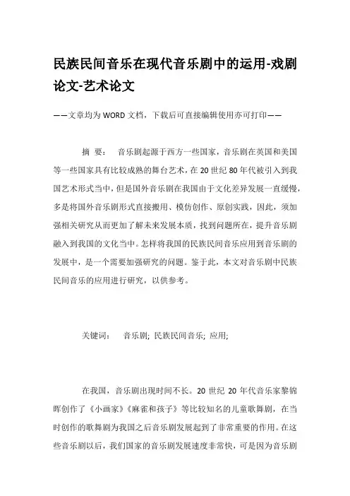 民族民间音乐在现代音乐剧中的运用-戏剧论文-艺术论文