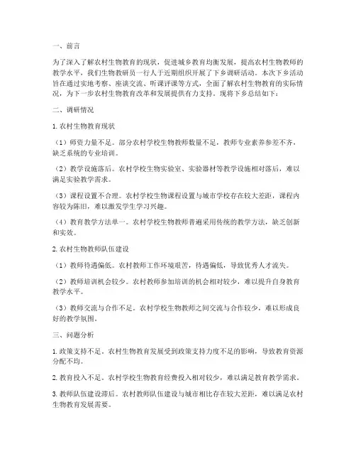 生物教研员下乡总结