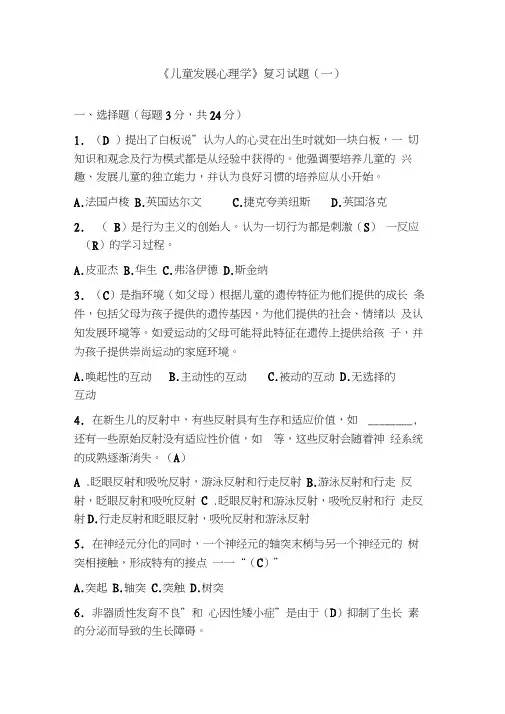 《儿童发展心理学》复习试题