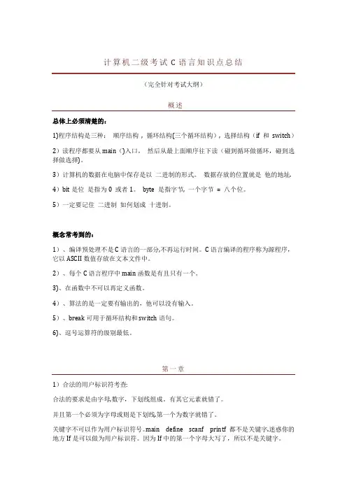 计算机二级考试C语言知识点总结---精品管理资料